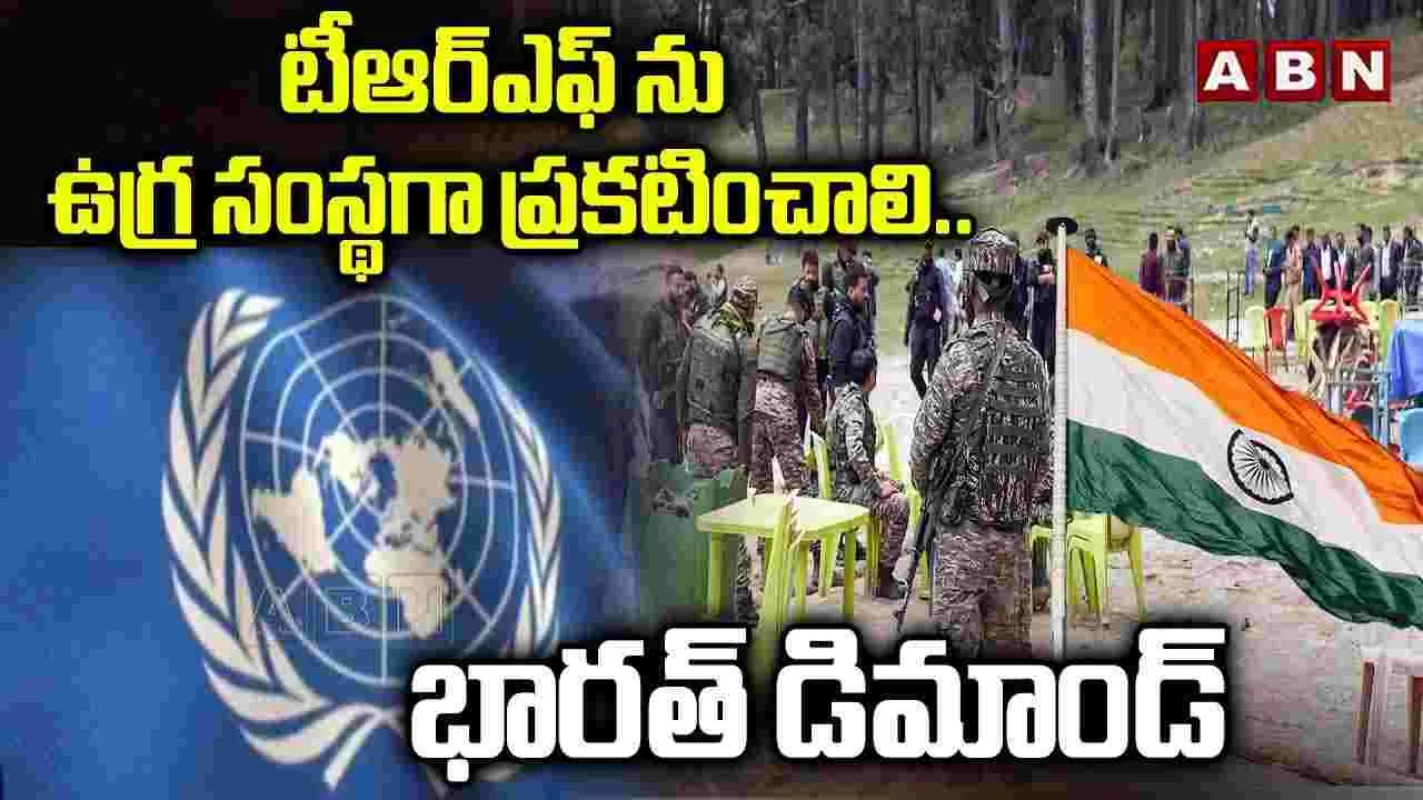 టీఆర్ఎఫ్‌ను ఉగ్ర సంస్థగా ప్రకటించాలి..