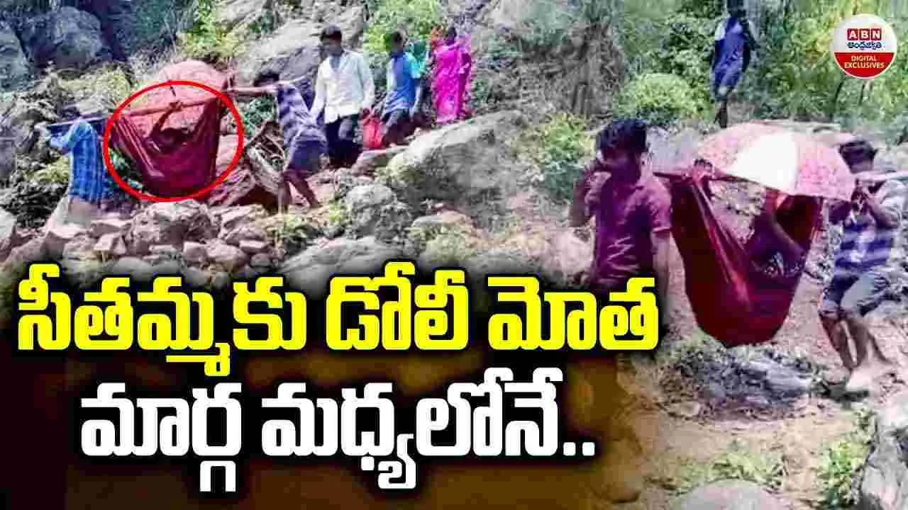 సీతమ్మకు డోలీ మోత మార్గ మధ్యలోనే..! 