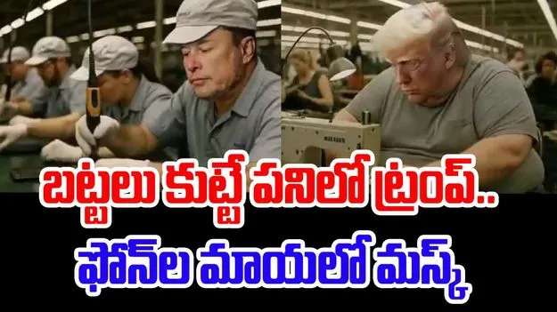 Viral Videos: బట్టలు కుడుతున్న ట్రంప్, ఫోన్ల పరిశ్రమలో ఎలాన్ మస్క్..నెట్టింట వీడియోలు వైరల్