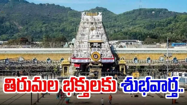 Tirumala: మే 15 నుంచి వీఐపీ బ్రేక్ దర్శనాలు