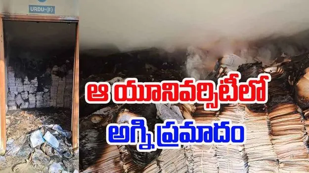 TG NEWS: ఆ యూనివర్సిటీలో అగ్నిప్రమాదం.. కీలక ఫైళ్లు దగ్ధం