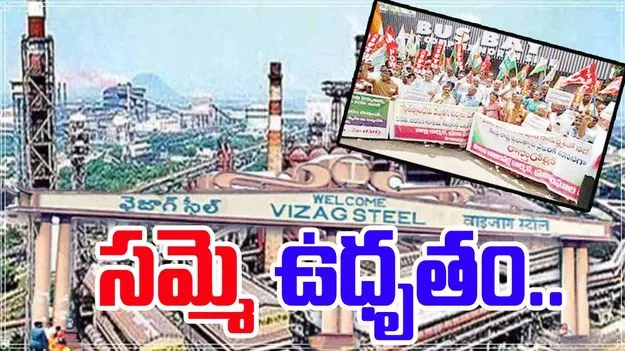 Workers Strike: ఉధృతంగా మారిన విశాఖ ఉక్కు కార్మికుల సమ్మె