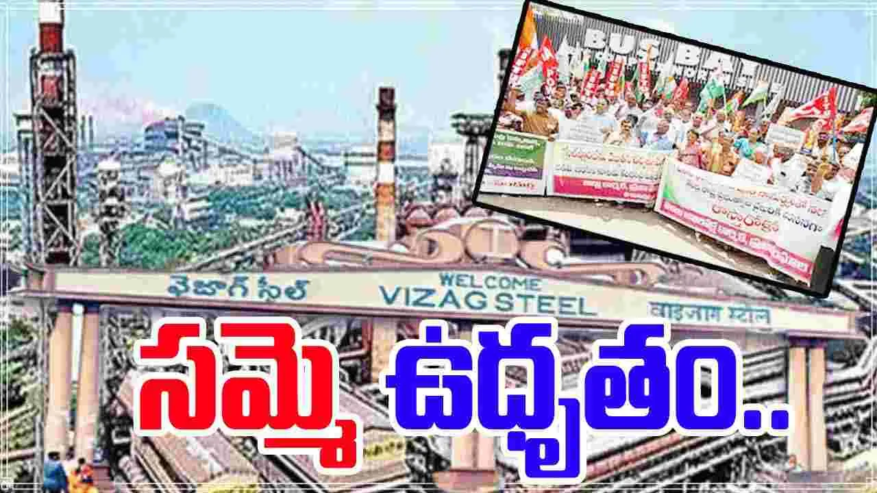 Workers Strike: ఉధృతంగా మారిన విశాఖ ఉక్కు కార్మికుల సమ్మె