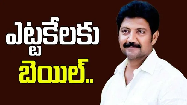 Vallabhaneni Vamsi: వల్లభనేని వంశీకి ఊరట.. కిడ్నాప్ కేసులో బెయిల్