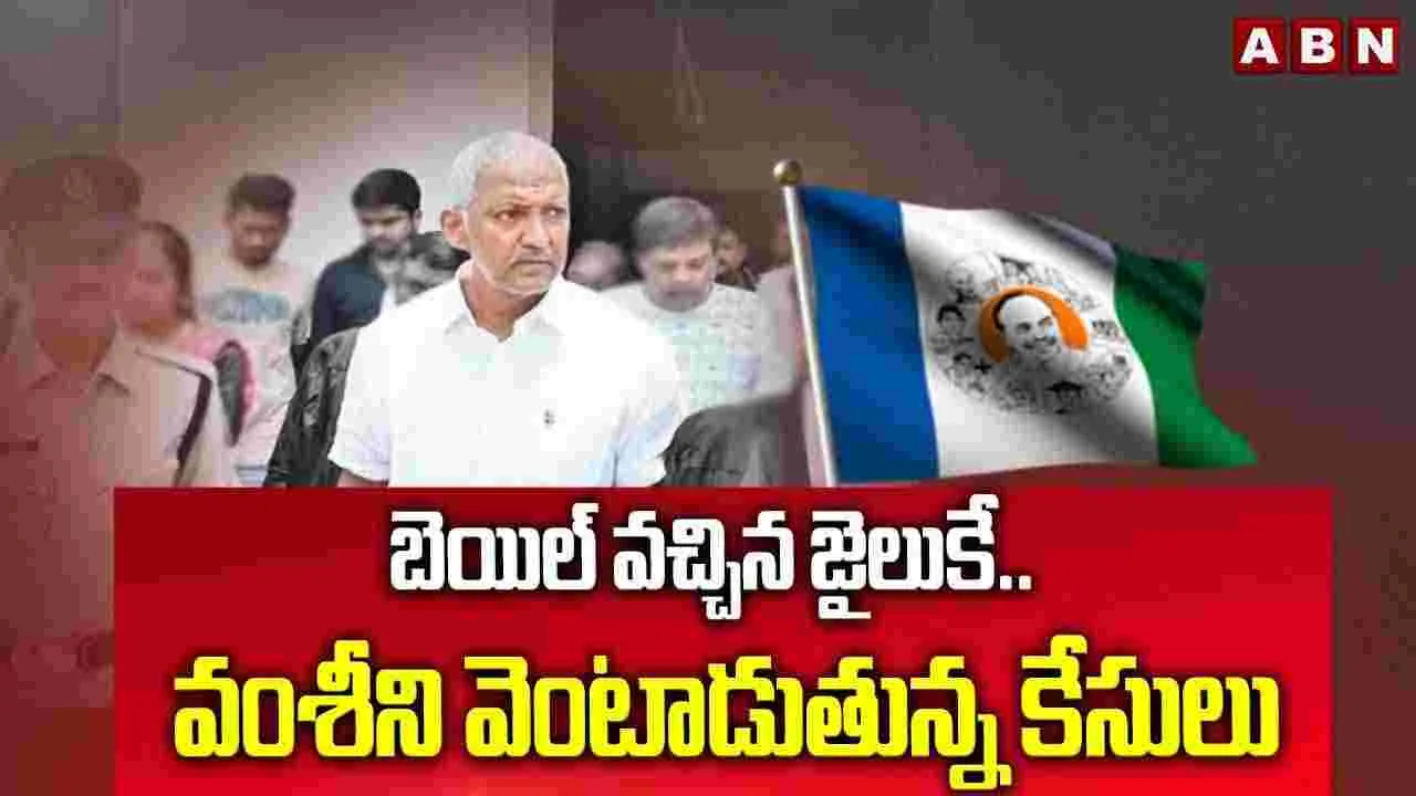 వంశీని వెంటాడుతున్న కేసులు..