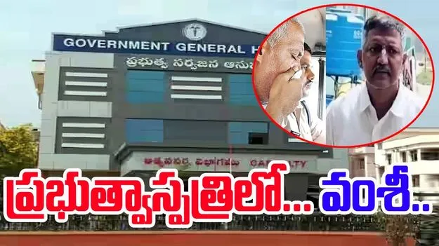 Vamsi Health Issues: విజయవాడ ప్రభుత్వాస్పత్రికి వంశీ