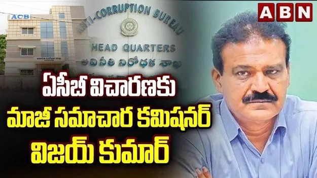 Vijay Kumar ACB Investigation: హైకోర్టు మొట్టికాయలతో ఏసీబీ ముందుకు విజయ్