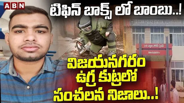 Vizianagaram Terror Plot: అడవిలో బాంబు ట్రయల్స్.. ఉగ్ర కుట్రలో సంచనాలు