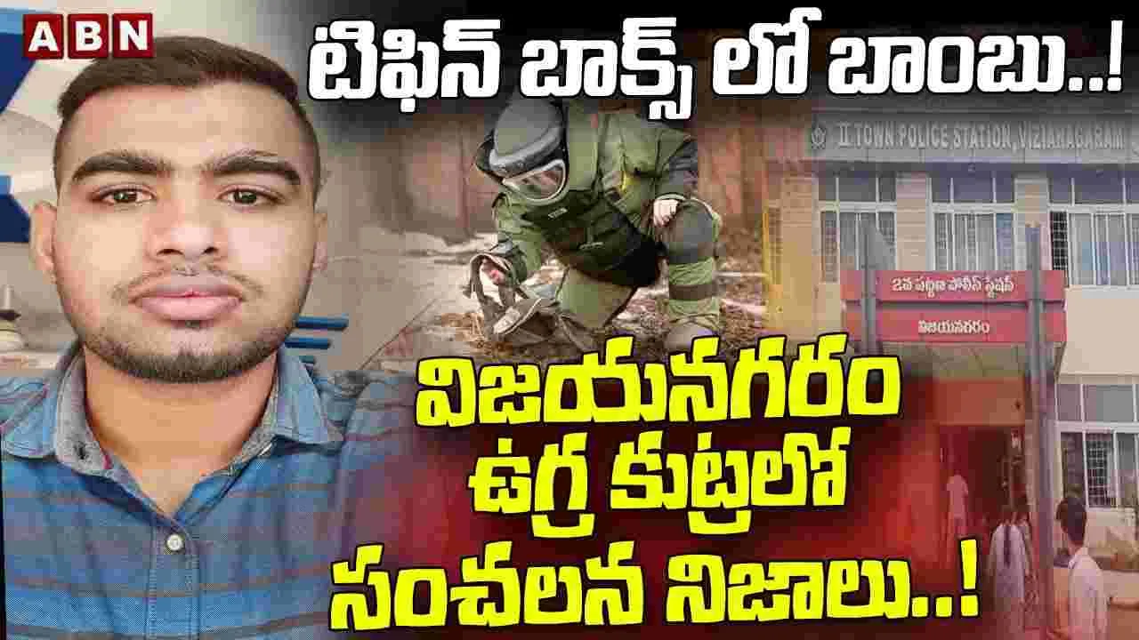 Vizianagaram Terror Plot: అడవిలో బాంబు ట్రయల్స్.. ఉగ్ర కుట్రలో సంచనాలు