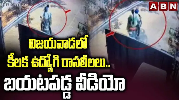 ABN ఆంధ్రజ్యోతి ఎఫెక్ట్: ఉద్యోగి రాసలీలలపై అధికారుల విచారణ..