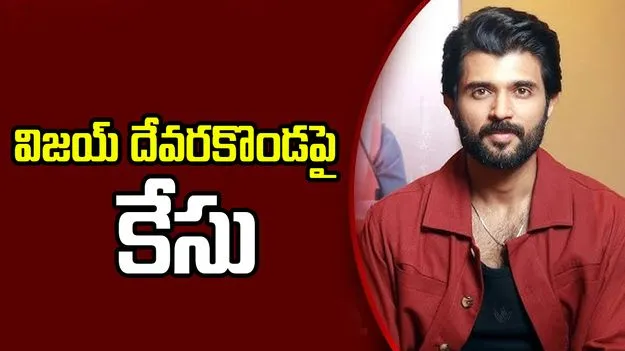 Vijay Devarakonda: ‘రెట్రో’ ప్రీరిలీజ్ ఈవెంట్ ఎఫెక్ట్.. హీరో విజయ్ దేవరకొండపై కేసు