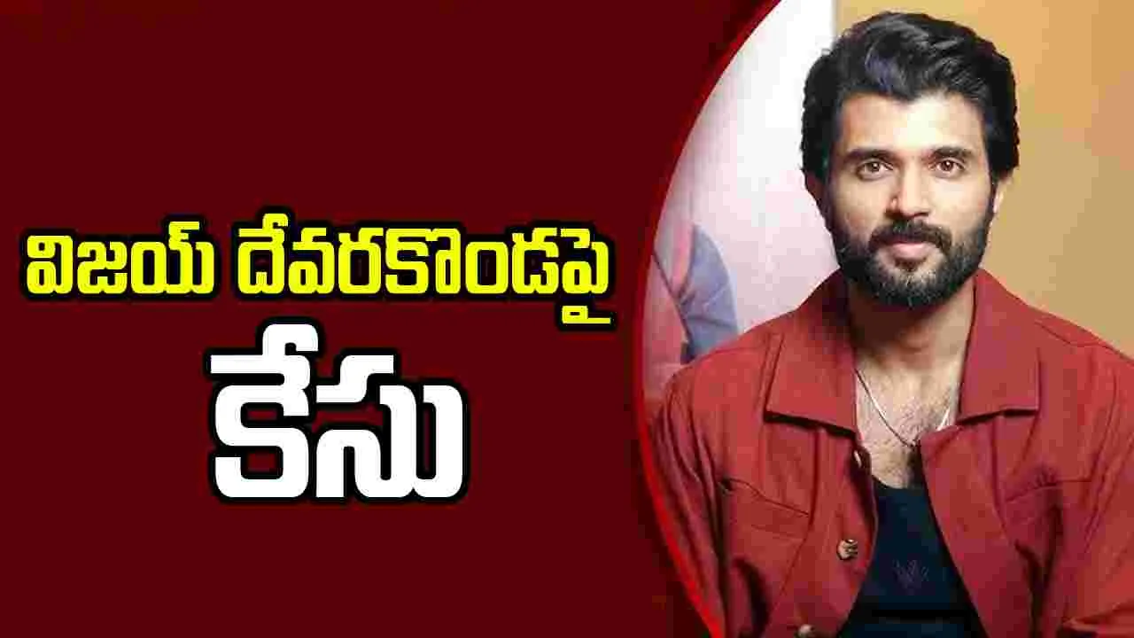 Vijay Devarakonda: ‘రెట్రో’ ప్రీరిలీజ్ ఈవెంట్ ఎఫెక్ట్.. హీరో విజయ్ దేవరకొండపై కేసు