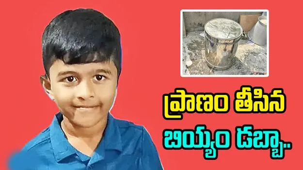 Tragic Incident: ఆడుకుంటూ బియ్యం డబ్బాలోకి దూరిన బాలుడు.. చివరికి ఏమైందంటే..