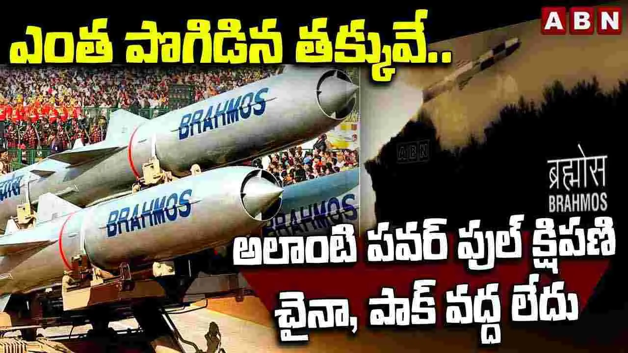 Brahmos: ఇలాంటి క్షిపణి చైనా, పాక్ వద్ద కూడా లేదు.. 