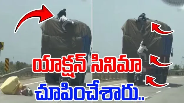Viral Video: రన్నింగ్‌లో ఉన్న ట్రక్ నుంచి దొంగతనం.. సినిమాకు ఏ మాత్రం తీసి పోని యాక్షన్ సీన్..