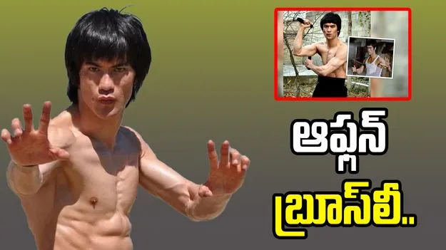 అయ్యారే.. అఫ్గాన్‌ బ్రూస్‌లీ..