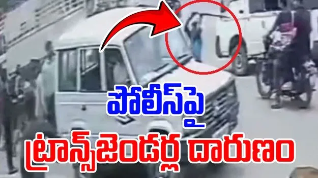 Transgenders: డబ్బులు అడగొద్దన్నందుకు.. నడిరోడ్డులో పోలీస్పై ట్రాన్స్జెండర్ల దారుణం..