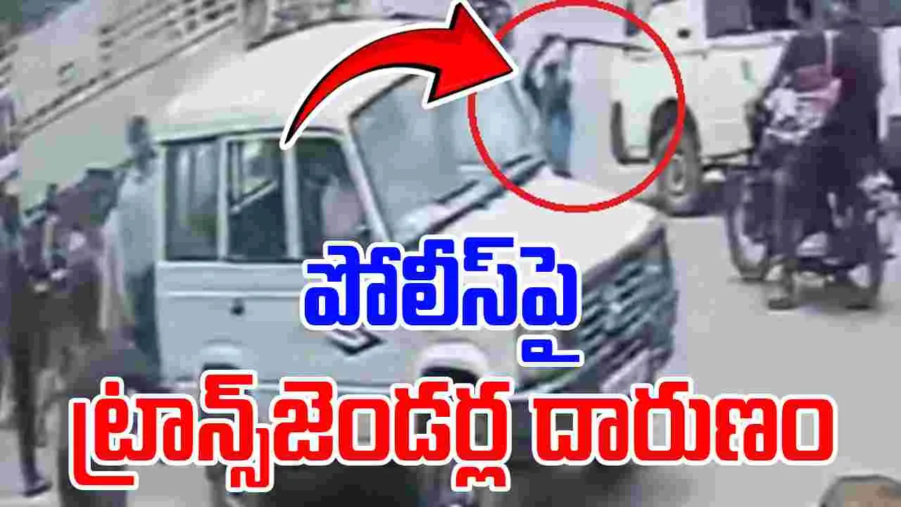 Transgenders: డబ్బులు అడగొద్దన్నందుకు.. నడిరోడ్డులో పోలీస్‌పై ట్రాన్స్‌జెండర్ల దారుణం..