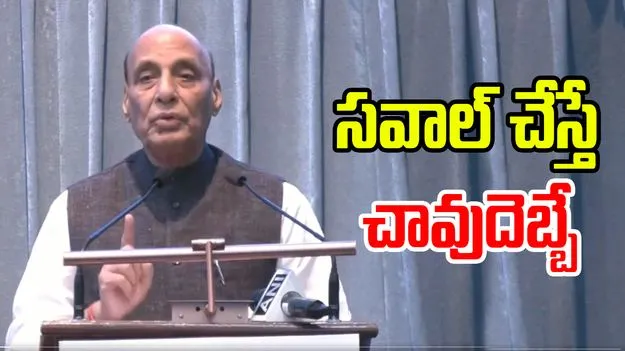 Rajnath Singh: సవాల్ చేస్తే చావుదెబ్బే.. దేశ సమగ్రతే టాప్ ప్రయారిటీ: రాజ్‌నాథ్ సింగ్