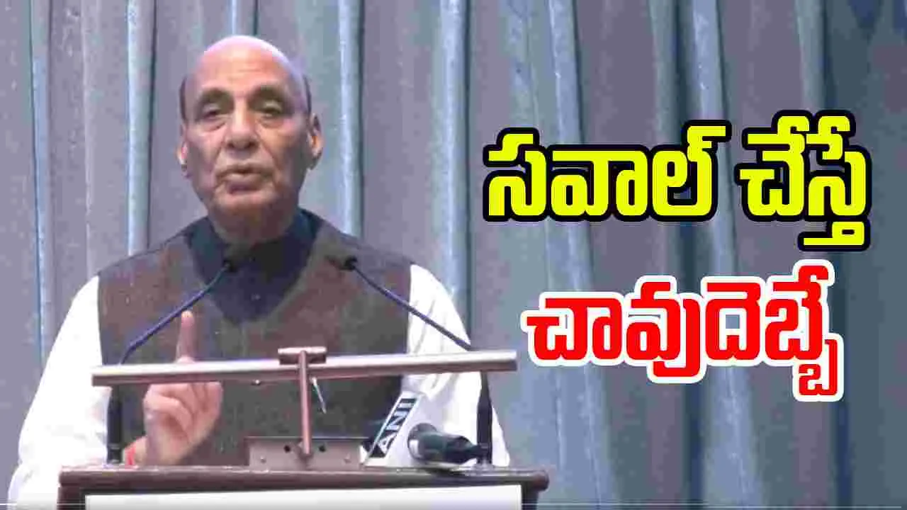 Rajnath Singh: సవాల్ చేస్తే చావుదెబ్బే.. దేశ సమగ్రతే టాప్ ప్రయారిటీ: రాజ్‌నాథ్ సింగ్