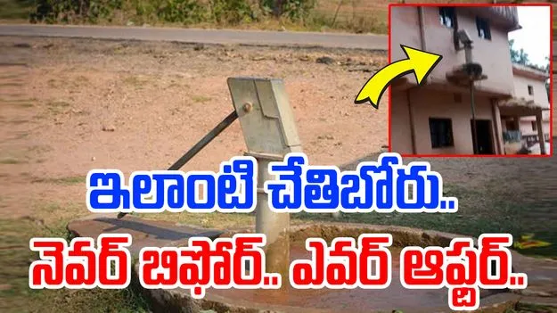 Funny Hand Pump Video: ఏంట్రా ఇదీ.. చేతిబోరును ఎలా సెట్ చేశాడో చూస్తే.. ఖంగుతింటారు..