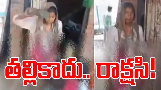 Viral Video: నువ్వసలు తల్లివేనా.. పిల్లలతో అంత దారుణంగా ప్రవర్తిస్తావా..