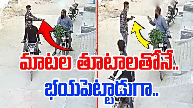 Viral Video: తుపాకీతో భయపెట్టాలని చూడగా.. బైకర్ మాటల తూటాల దాటికి చివరకు..