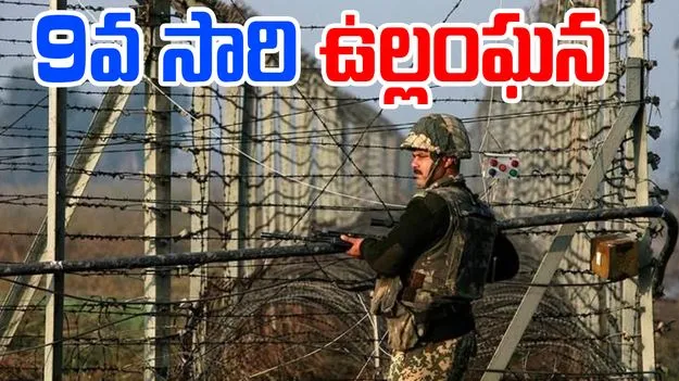 Pakistan Ceasefire: కశ్మీర్‌లో మళ్లీ కాల్పులు..తొమ్మిదోసారి ఒప్పందాన్ని ఉల్లంఘించిన పాకిస్తాన్