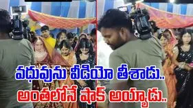 Marriage Funny Video: అయ్యో.. ఈ కెమెరామెన్‌కు పెద్ద కష్టమే వచ్చిందే.. వధువును వీడియో తీస్తూ.. 