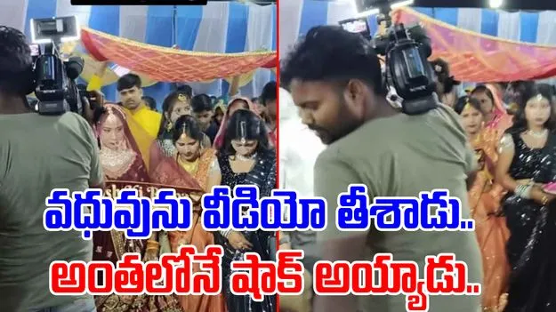 Marriage Funny Video: అయ్యో.. ఈ కెమెరామెన్కు పెద్ద కష్టమే వచ్చిందే.. వధువును వీడియో తీస్తూ..