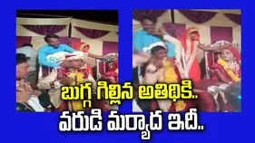 Marriage Funny Video: అరెరే.. అనవసరంగా వరుడికి తిక్క రేపాడుగా.. సడన్‌గా బుగ్గ గిల్లేయడంతో.. చివరకు..