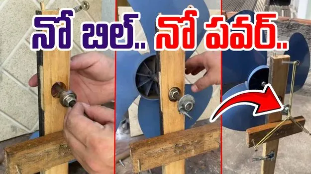 Jugaad Viral Video: ఎలక్ట్రీషియన్లకే షాక్ ఇచ్చాడుగా.. ఇతడు తయారు చేసిన ఫ్యాన్ చూస్తే షాకవ్వాల్సిందే..