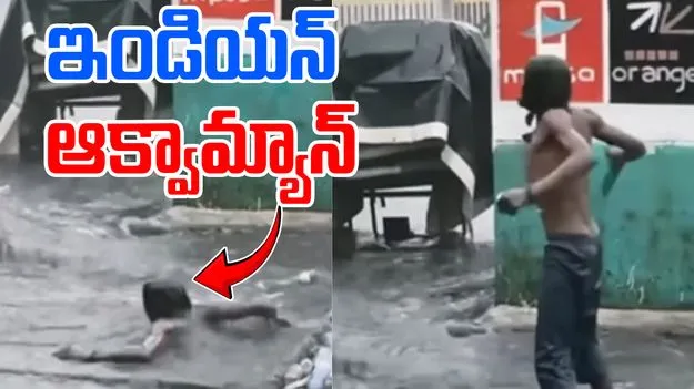 Viral Video: ఇండియన్ ఆక్వామ్యాన్.. ఉప్పొంగుతున్న మ్యాన్ హోల్లోంచి..