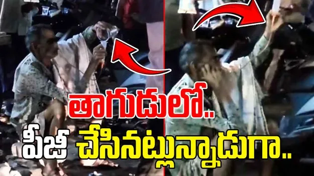 Drunken Man Funny Video: ప్రాణం పోయినా.. మందు పోకూడదు.. ఎలా తాగుతున్నాడంటే..