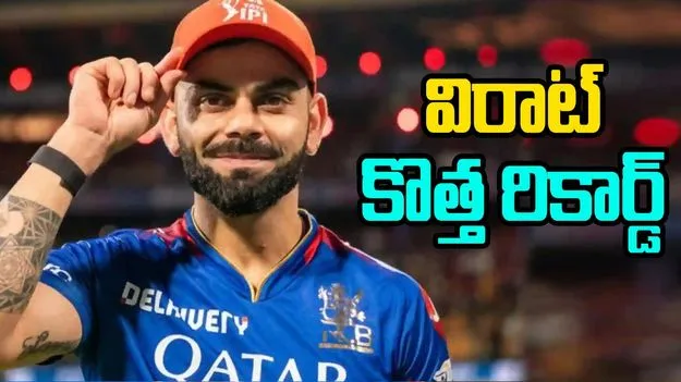 Virat Kohli: ఆరెంజ్ క్యాప్‌ తిరిగి లాగేసుకున్న విరాట్ కోహ్లీ..ఇలాగే ఉంటుందా..