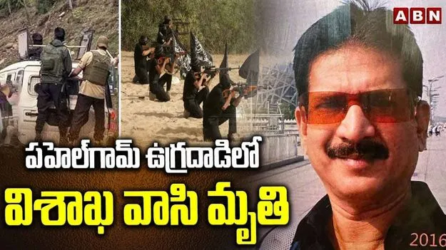 Terror Attack: జమ్మూకశ్మీర్ పహెల్గామ్ ఉగ్రదాడిలో విశాఖ వాసి మృతి