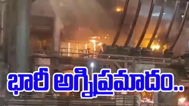 Fire Accident: విశాఖ స్టీల్ ప్లాంట్లో అగ్నిప్రమాదం..