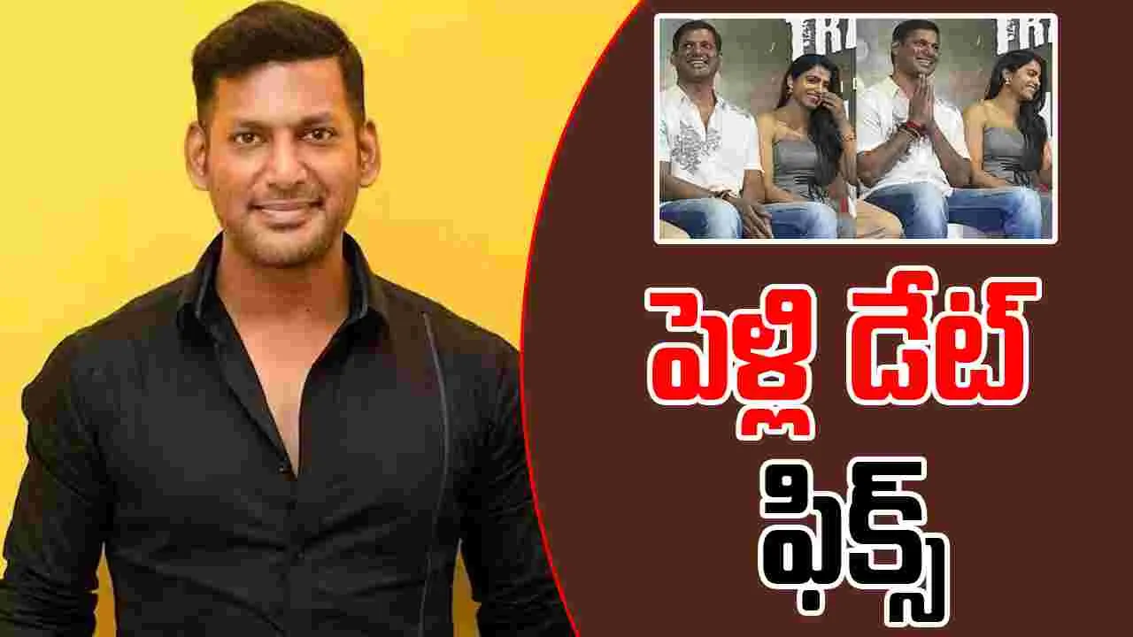 Vishal And Dhanshika: ఓ ఇంటి వాడు కాబోతున్న విశాల్.. పెళ్లి ఎప్పుడంటే.. 