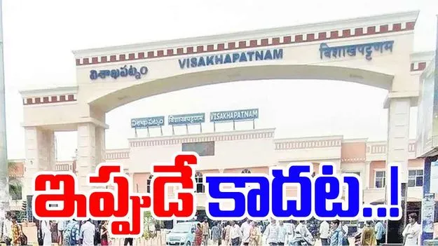 Vizag Railway Zone: మన జోన్‌పై రైల్వే రివర్స్‌..