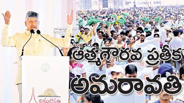 AP CM Chandrababu: ఆత్మగౌరవ ప్రతీక అమరావతి