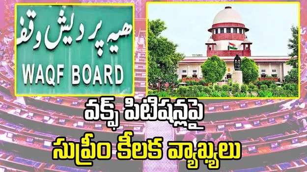 Waqf Bill Supreme Court: వక్ఫ్ పిటిషన్లపై సుప్రీం కీలక వ్యాఖ్యలు