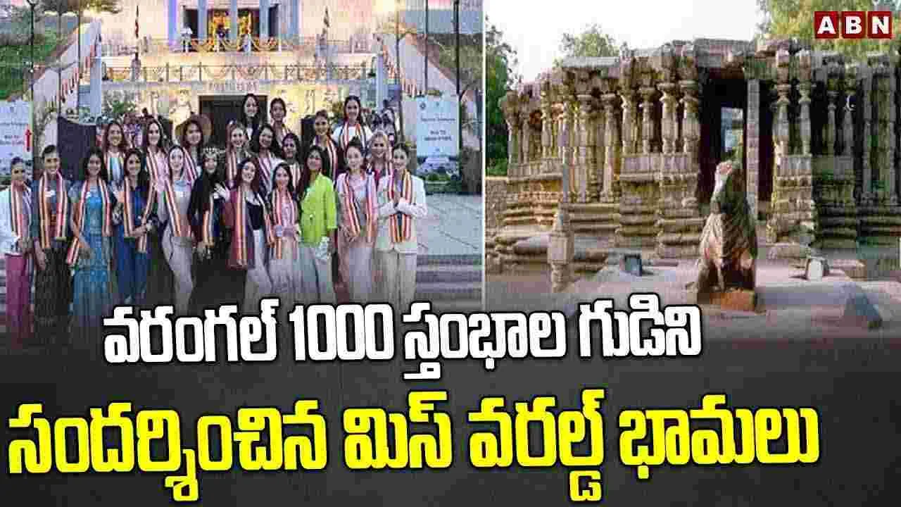 వరంగల్ 1000స్తంభాల గుడిని సందర్శించిన మిస్ వరల్డ్ భామలు