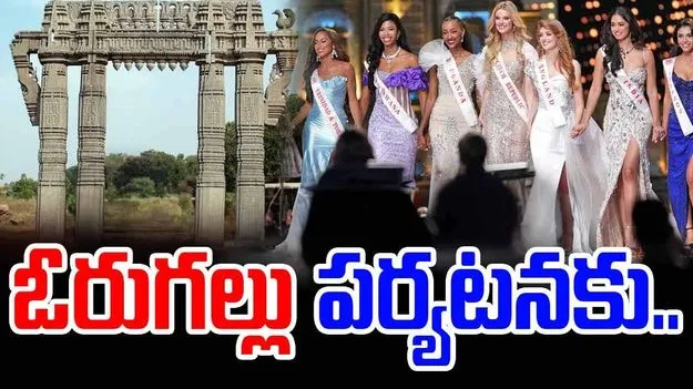 Miss World Contestants: వరంగల్ పర్యటనకు మిస్ వరల్డ్ కంటెస్టెంట్స్..