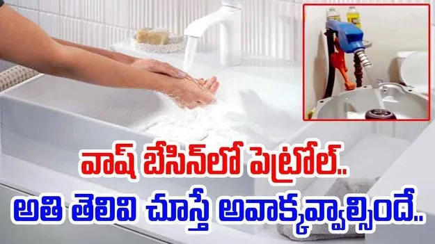 Jugaad Viral Video: వాష్ బేసినా.. పెట్రోల్ బంకా.. ఇతడి తెలివి మామూలుగా లేదుగా..