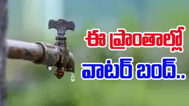 Water: రేపు ఆ ప్రాంతాలకు గోదావరి నీళ్లు బంద్..