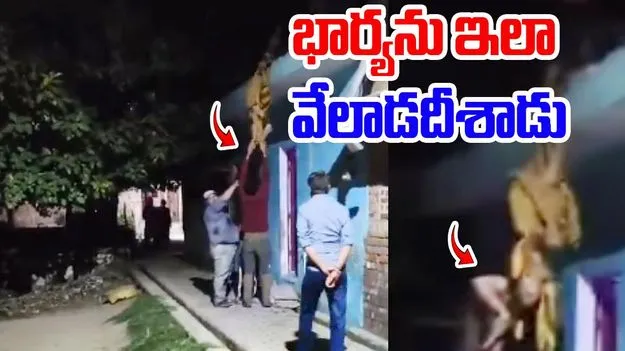Viral Video: భార్యను తలకిందులుగా వేలాడదీసిన భర్త.. కారణం ఏంటంటే.. 