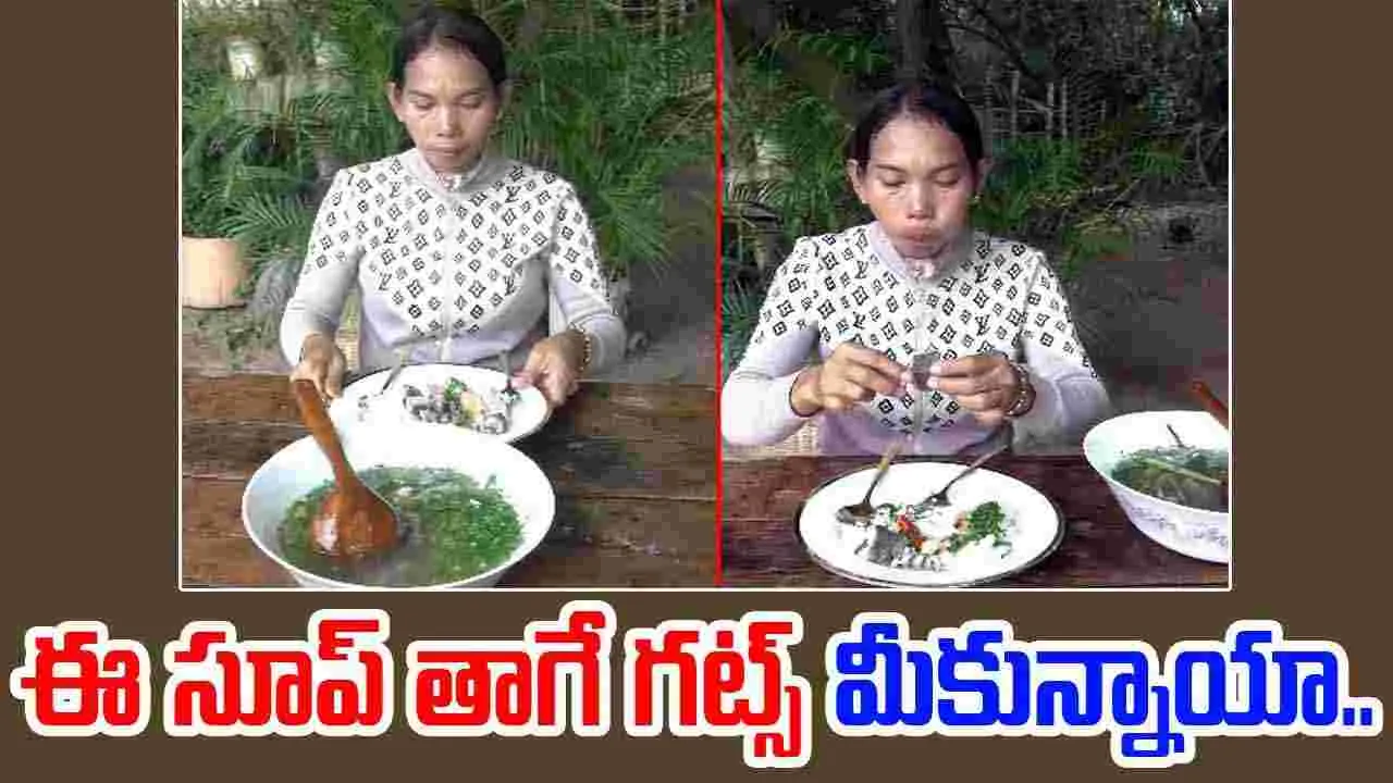 Woman Viral Video: ఈ సూప్ తాగే ధైర్యం ఉందా.. ఎలా చేసిందో చూస్తే నోరెళ్లబెడతారు.. 