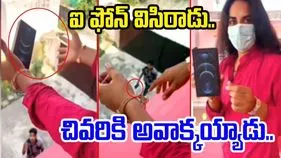 Funny Viral Video: మేడమైన అమ్మాయిని చూడగానే ఐఫోన్ ఇచ్చేశాడు.. తర్వాత పైకి చూసి ఖంగుతిన్నాడు.. 