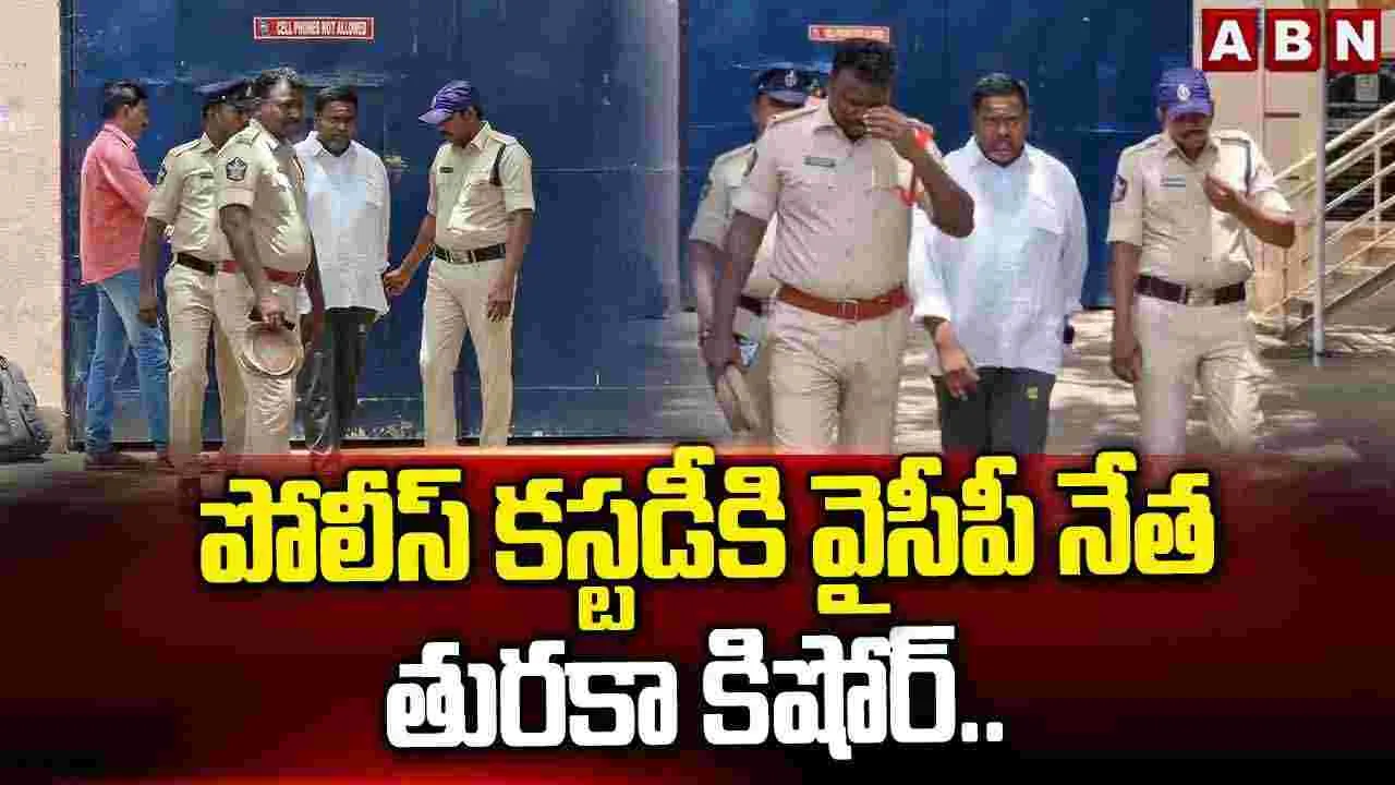 YCP: పోలీస్ కస్టడీకి వైసీపీ నేత