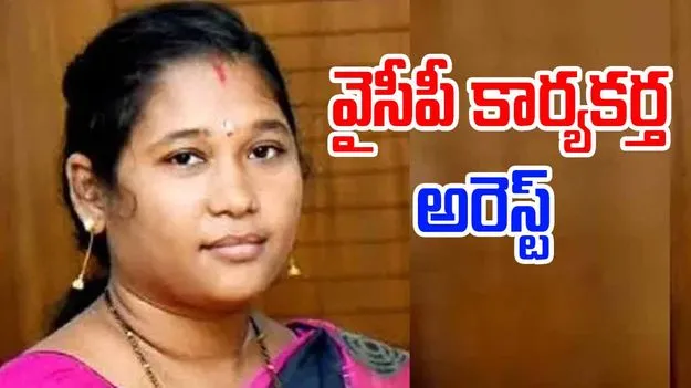 Paleti Krishnaveni: వైసీపీ సోషల్ మీడియా యాక్టివిస్టు పాలేటీ కృష్ణవేణి అరెస్ట్